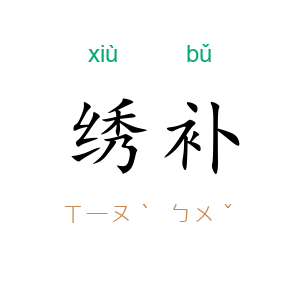 绣补