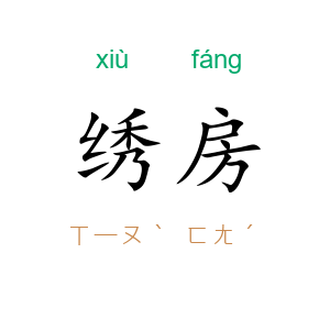 绣房