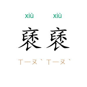 褎褎