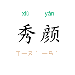 秀颜