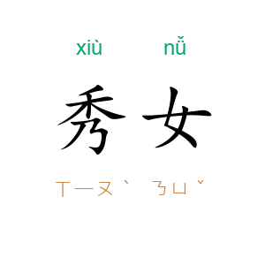 秀女