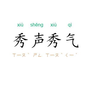 秀声秀气
