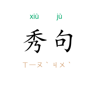 秀句