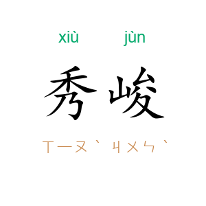 秀峻