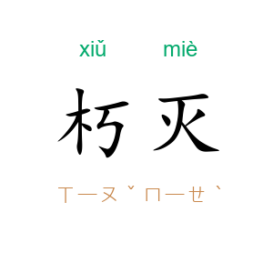 朽灭