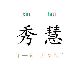 秀慧