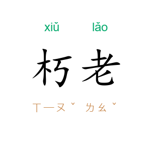 朽老