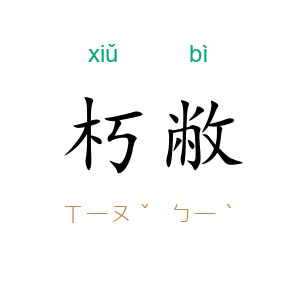 朽敝