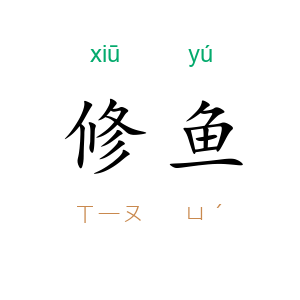 修鱼