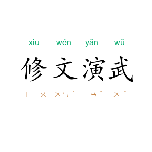 修文演武