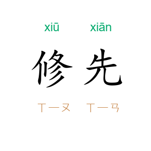 修先