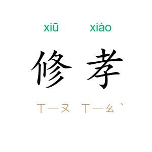 修孝