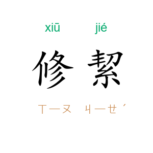 修絜