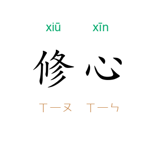 修心