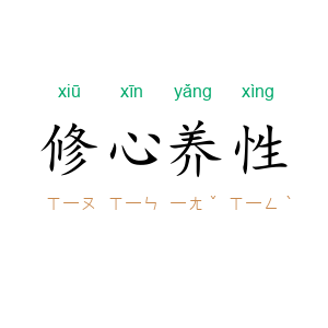 修心养性