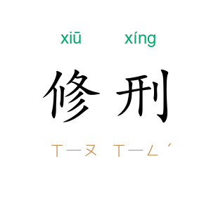 修刑