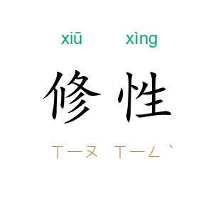 修性