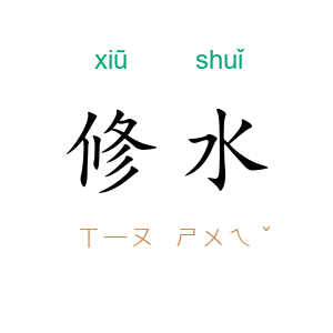 修水