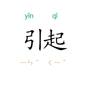 引起