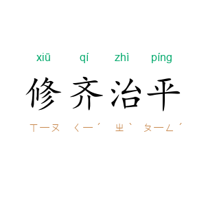 修齐治平