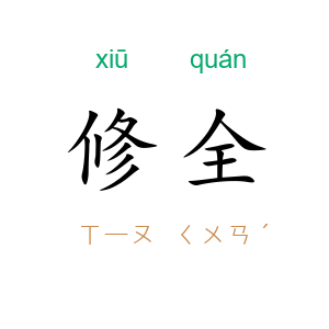 修全