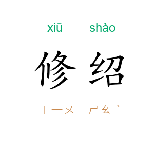 修绍