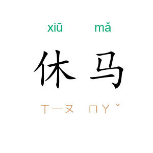 休马
