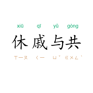 休戚与共