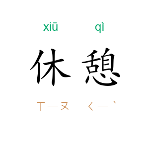 休憩