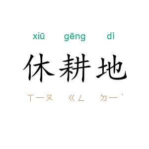 休耕地