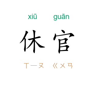 休官