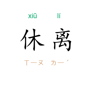 休离