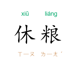 休粮