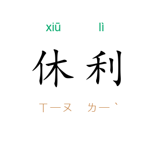休利