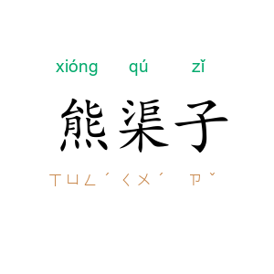 熊渠子