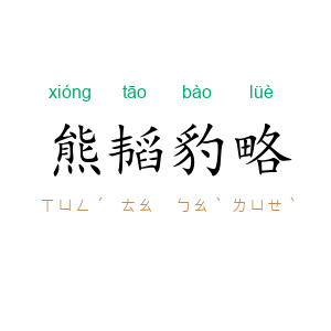 熊韬豹略