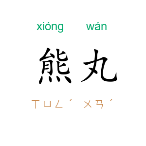 熊丸