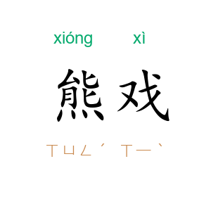 熊戏