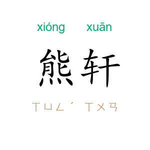熊轩