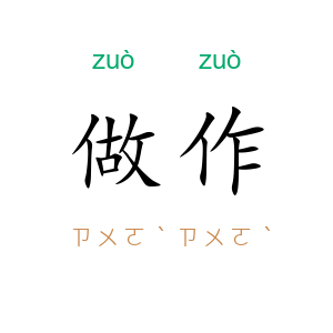 做作
