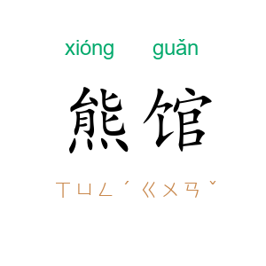 熊馆