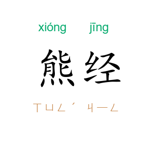 熊经