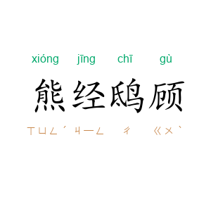 熊经鸱顾