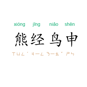 熊经鸟申