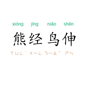 熊经鸟伸