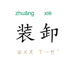 装卸