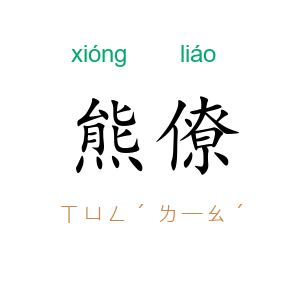 熊僚