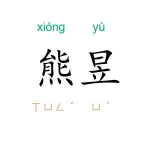 熊昱