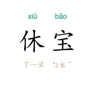 休宝