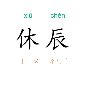 休辰